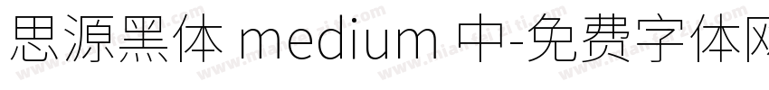 思源黑体 medium 中字体转换